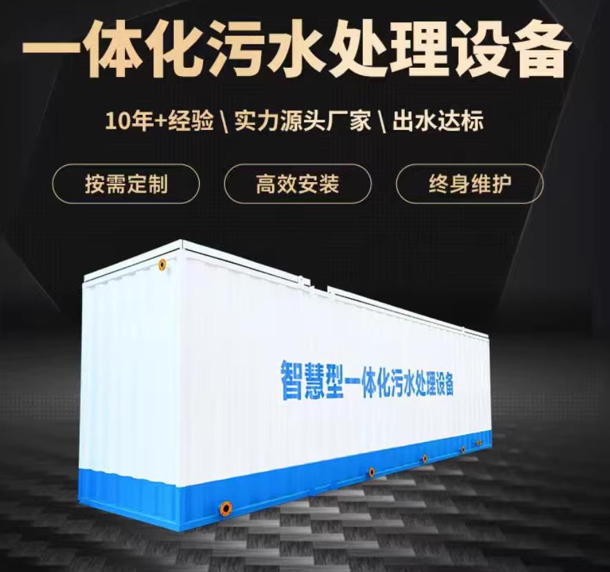 芜湖一体化污水处理设备_生活污水处理_甘肃嘉源通环保